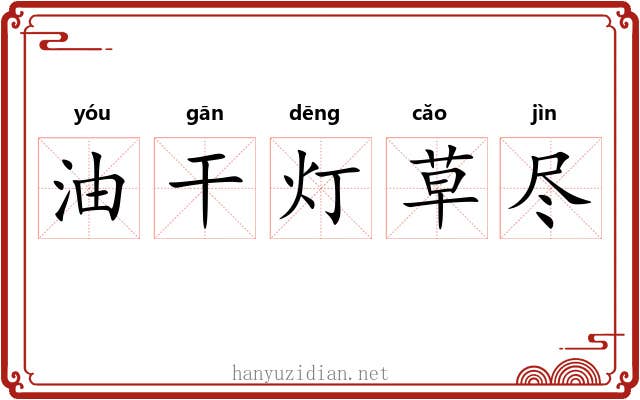 油干灯草尽 油干灯草尽