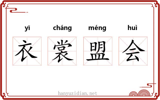 衣裳盟会 衣裳盟会