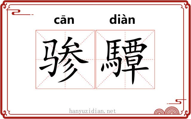 骖驔