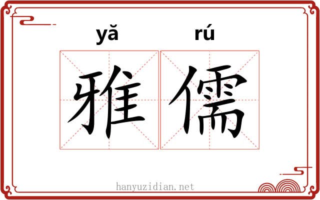 雅儒 雅儒