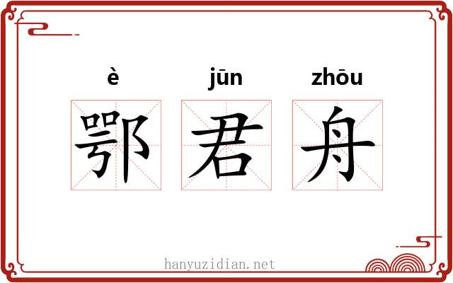 鄂君舟