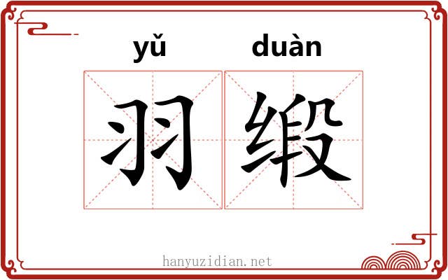 羽缎