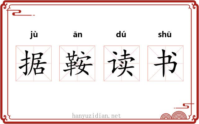 据鞍读书 据鞍读书
