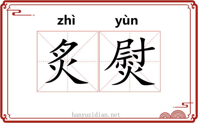 炙熨
