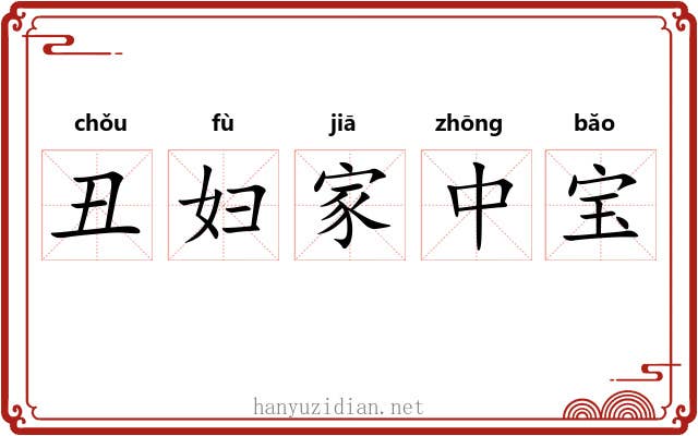 丑妇家中宝 丑妇家中宝