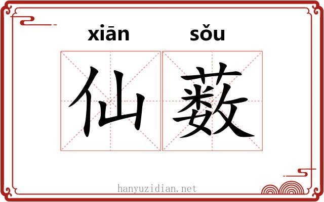 仙薮