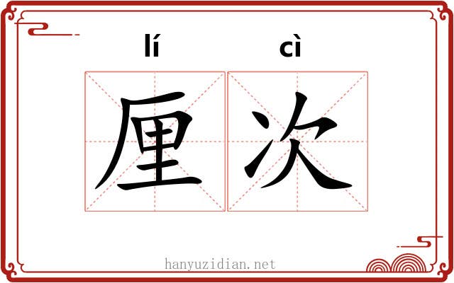 厘次 厘次