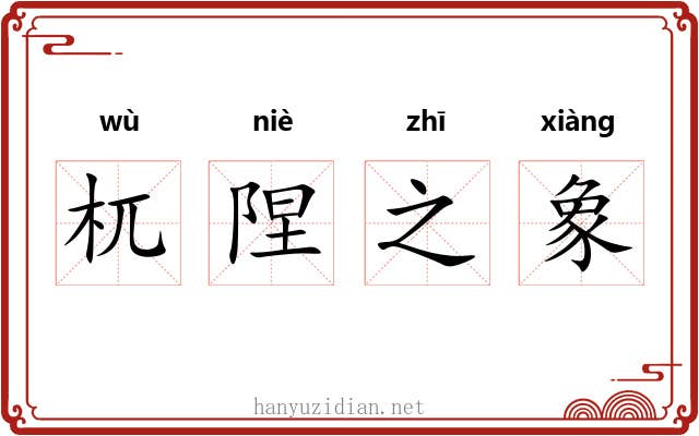 杌陧之象 杌陧之象