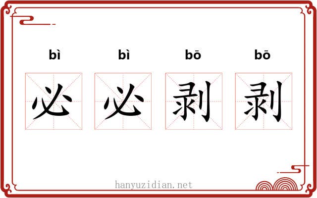 必必剥剥