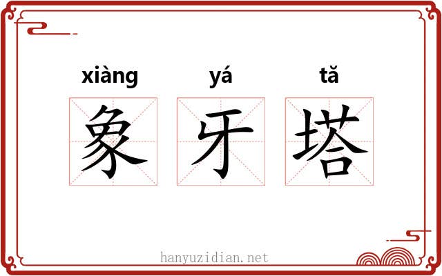 象牙塔 象牙塔