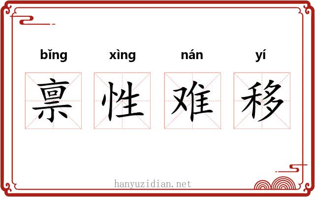 禀性难移