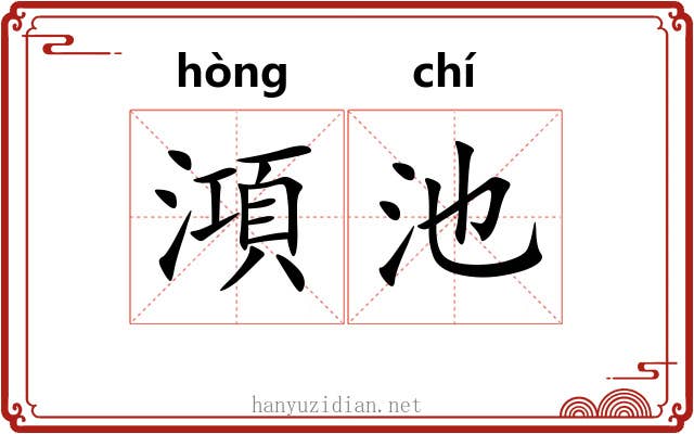 澒池