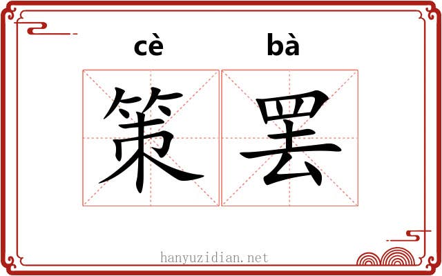 策罢