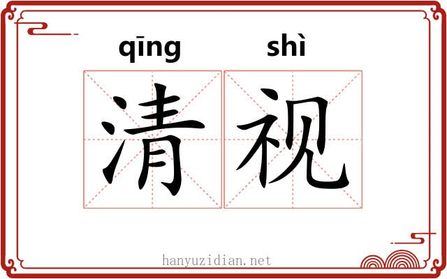 清视