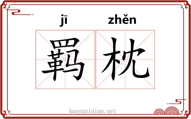 羁枕