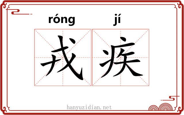 戎疾