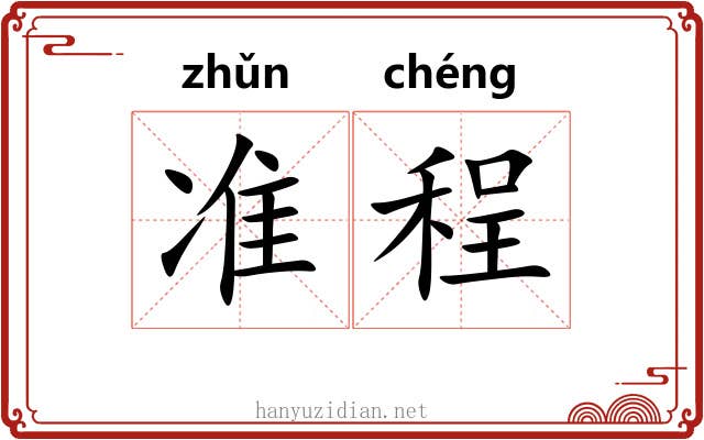 准程