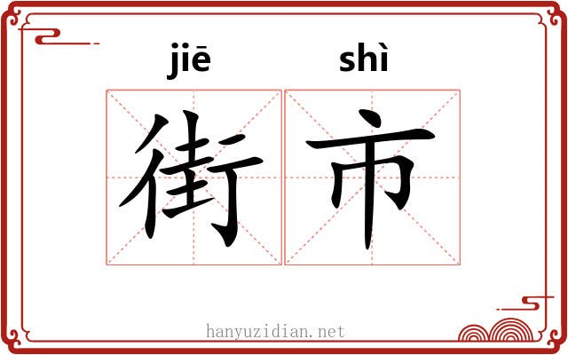 街市