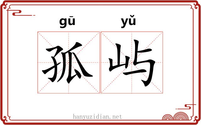 孤屿