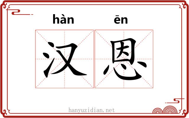 汉恩
