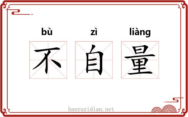 不自量 不自量