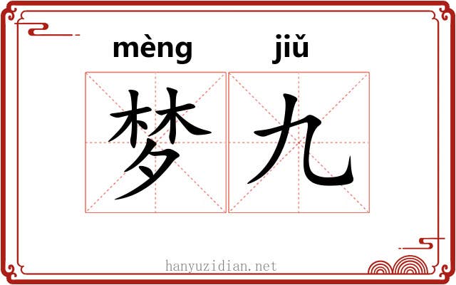 梦九