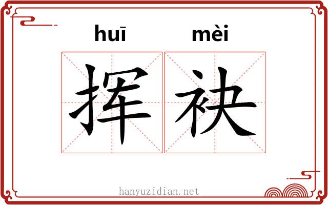 挥袂