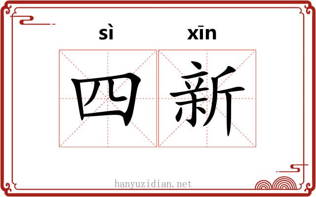 四新 四新