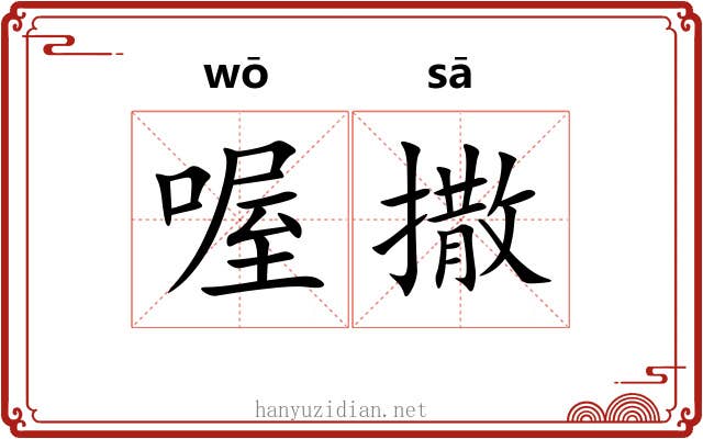 喔撒