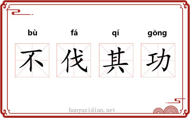 不伐其功