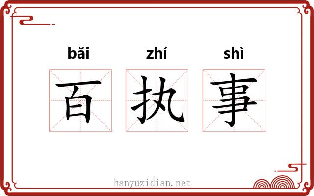 百执事 百执事