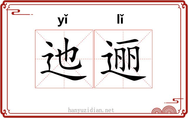 迆逦
