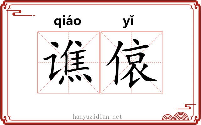谯偯