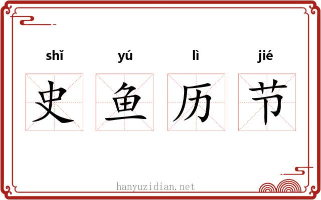 史鱼历节 史鱼历节