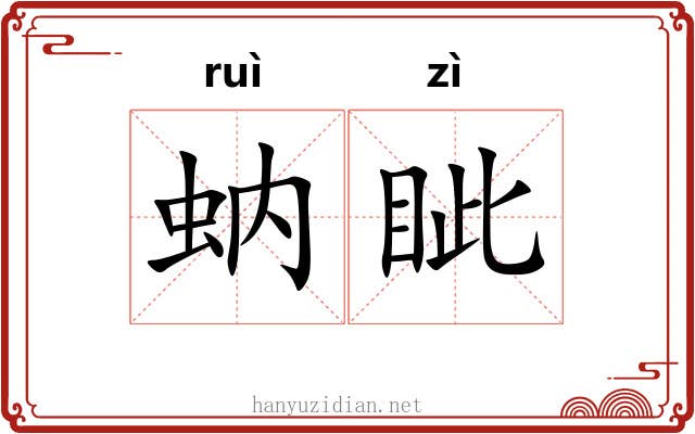 蚋眦