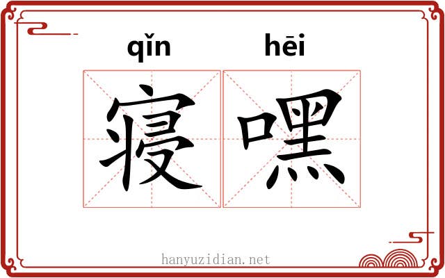 寝嘿