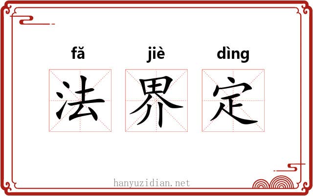 法界定 法界定