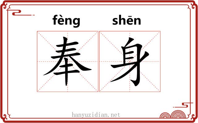 奉身