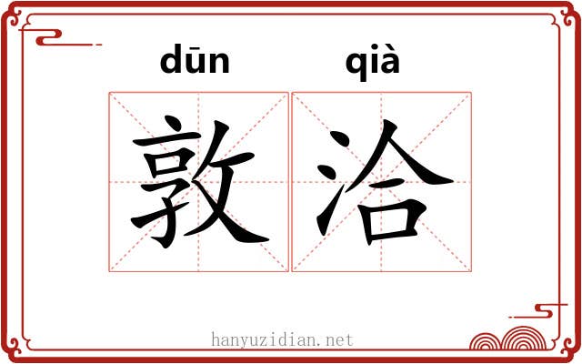 敦洽