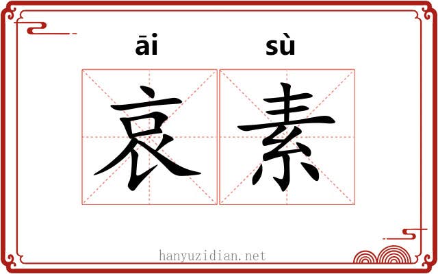 哀素 哀素