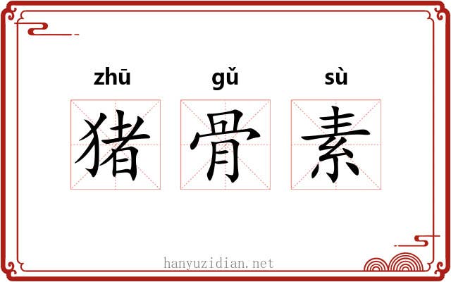 猪骨素 猪骨素