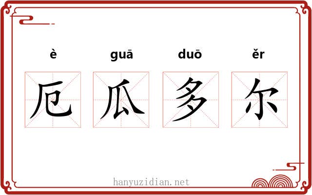 厄瓜多尔