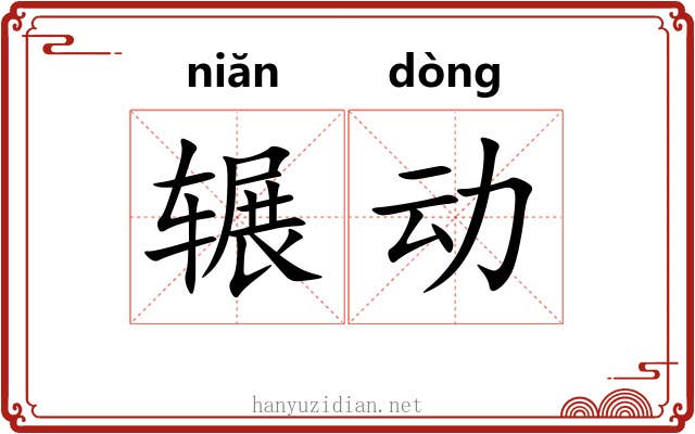 辗动