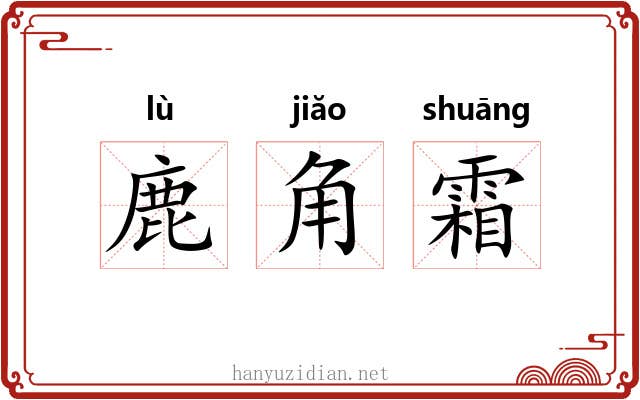 鹿角霜 鹿角霜