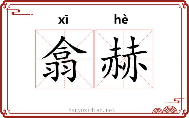 翕赫