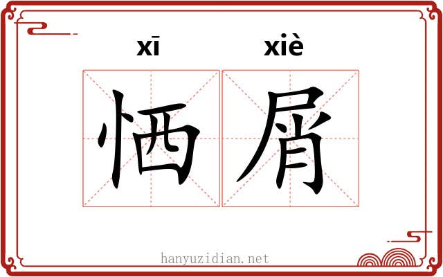 恓屑