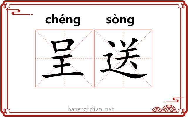 呈送
