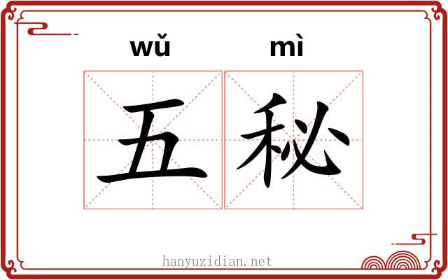五秘 五秘