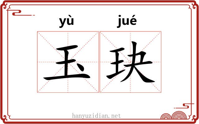 玉玦