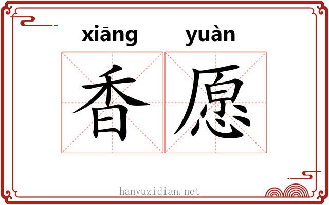 香愿 香愿